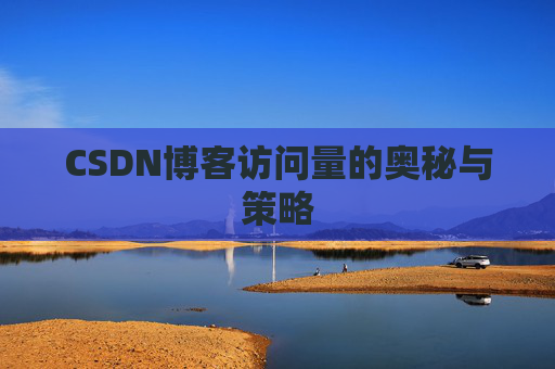 CSDN博客访问量的奥秘与策略
